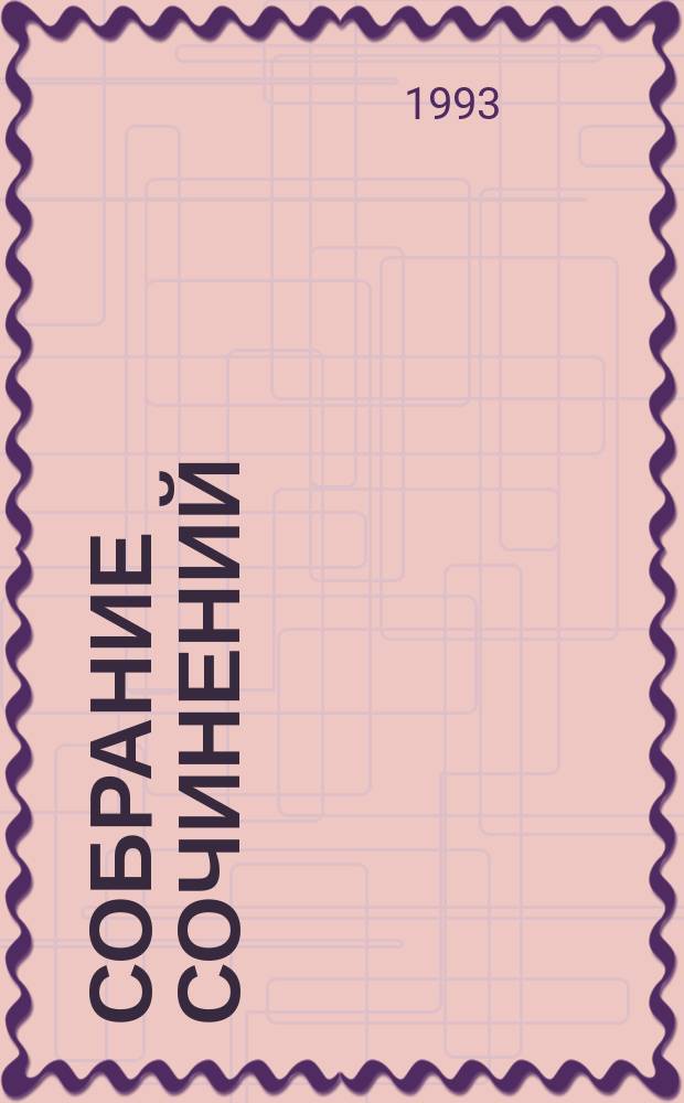 Собрание сочинений : В 4 т. [Пер. с англ. Т. 4 : Проза