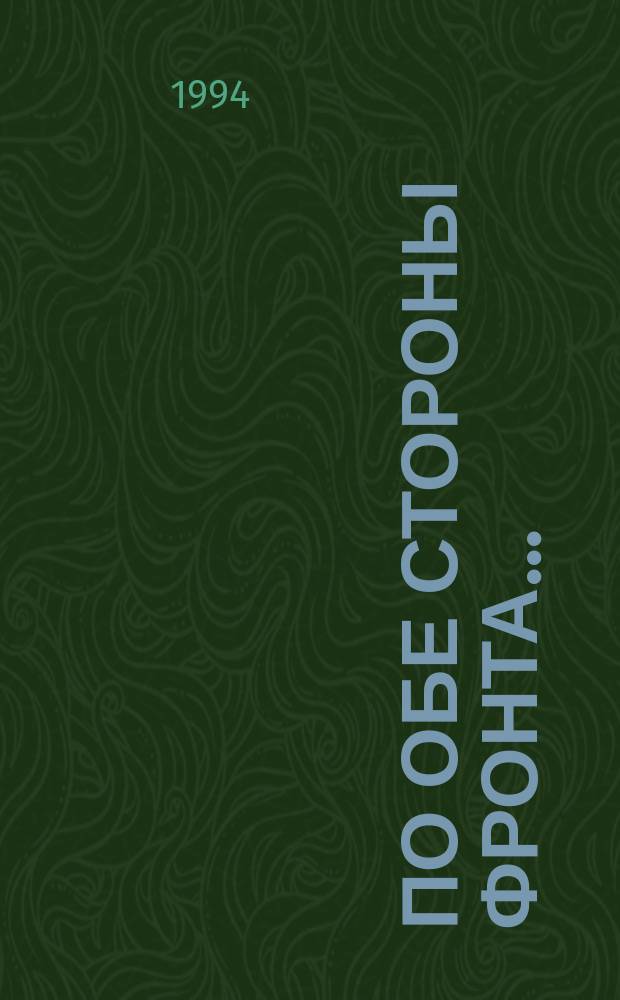 ПО ОБЕ стороны фронта... : (Молодежь в Великой Отеч. войне) : Сб. документов и материалов : В 2 ч.