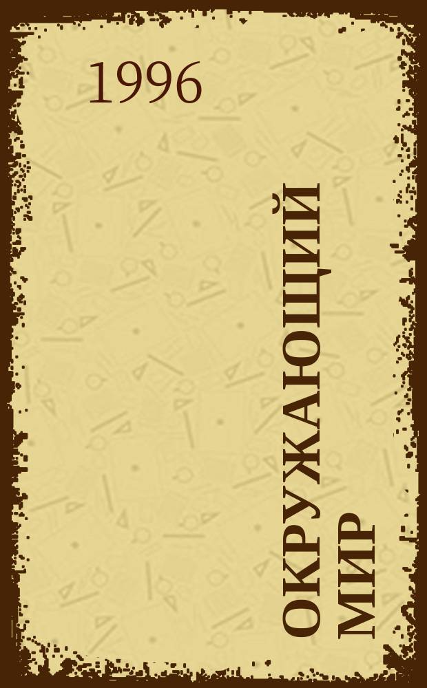 Окружающий мир : Эксперим. учеб. развивающего типа : 2-й кл. : Для мл. шк. возраста