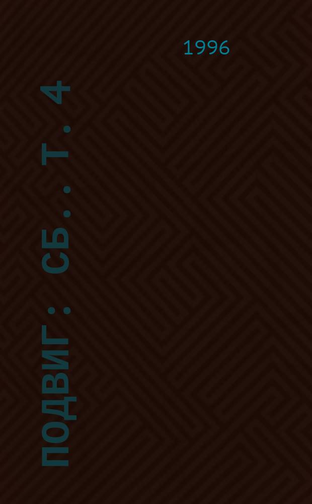 Подвиг : [Сб.]. [Т.] 4