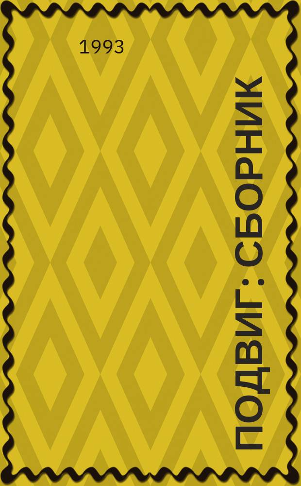 Подвиг : Сборник