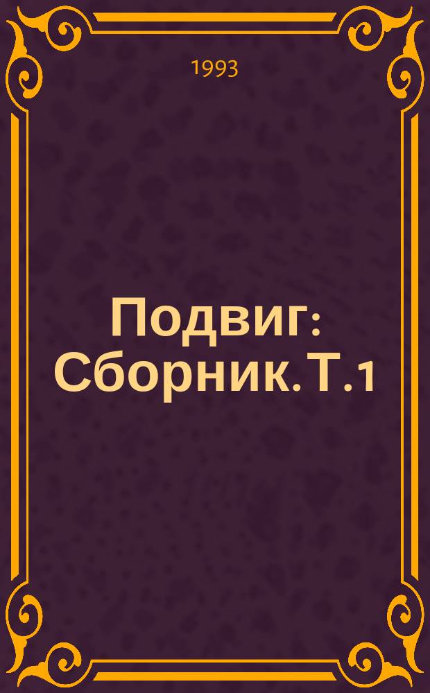 Подвиг : [Сборник]. [Т. 1