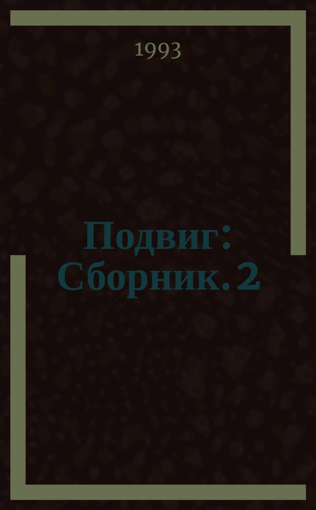 Подвиг : [Сборник]. [2