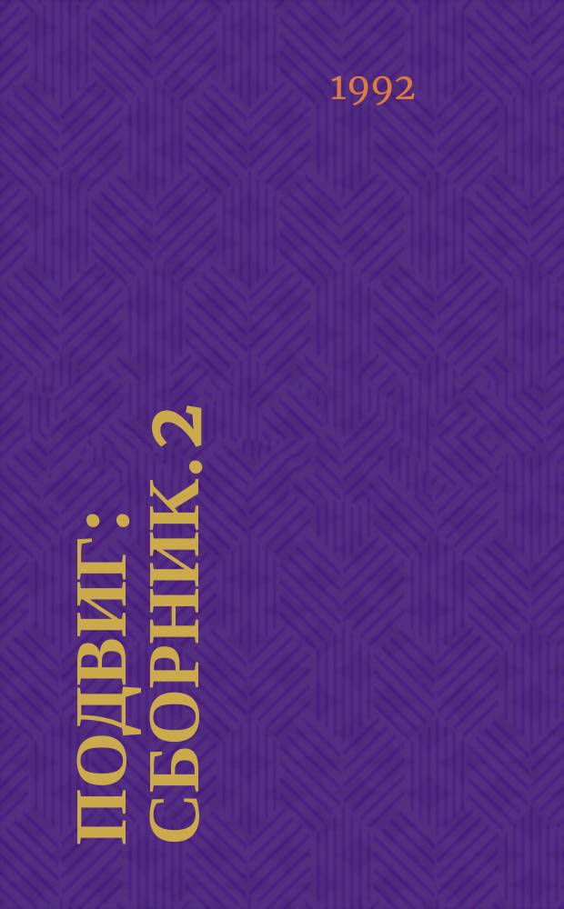 Подвиг : [Сборник]. 2