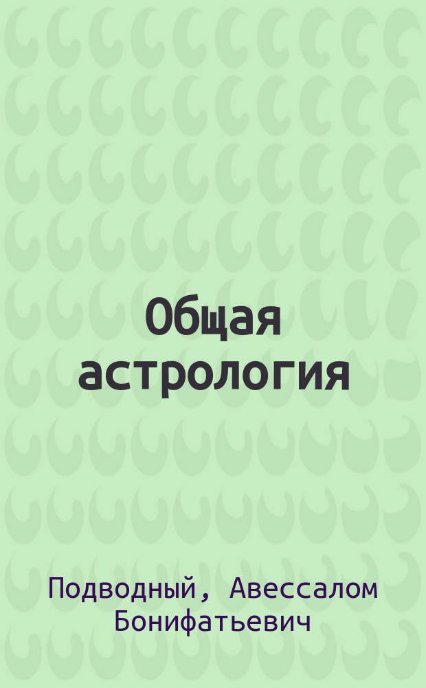 Общая астрология : В 4 т.