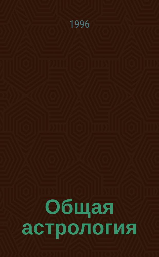 Общая астрология : [В 4 т.]. Ч. 3 : Дома
