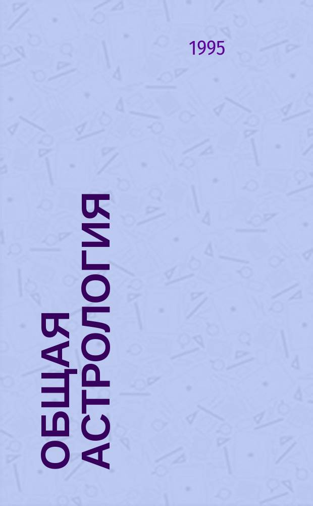 Общая астрология : [В 4 т.]. Ч. 4 : Аспекты