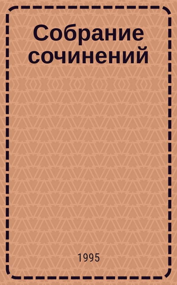 Собрание сочинений : [Пер. с англ.]. Т. 2 : Невольничий корабль ; В котловане проблем ; Рассказы