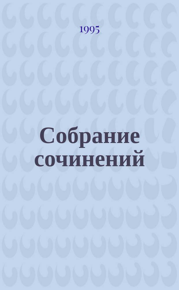 Собрание сочинений : [Пер. с англ.]. [Т. 8 (дополнительный)] : Путь на Врата ; Нашествие Квантовых Котов
