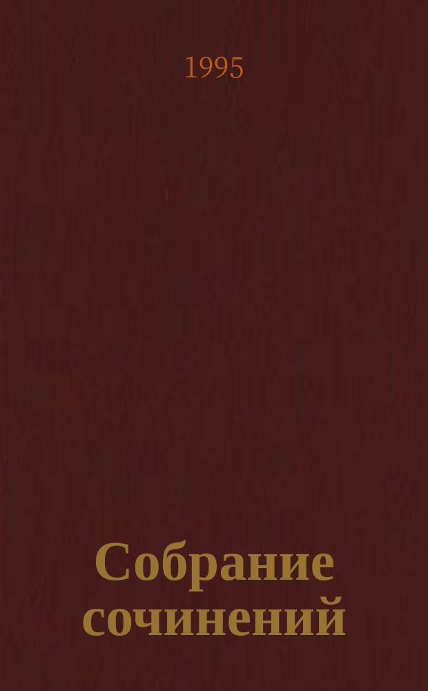 Собрание сочинений : [Пер. с англ.]. Т. 9 (доп.) : Гладиатор по закону ; Путь домой