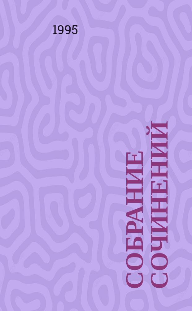 Собрание сочинений : [Пер. с англ.]. Т. 13 : День, когда пришли марсиане ; В ожидании олимпийцев