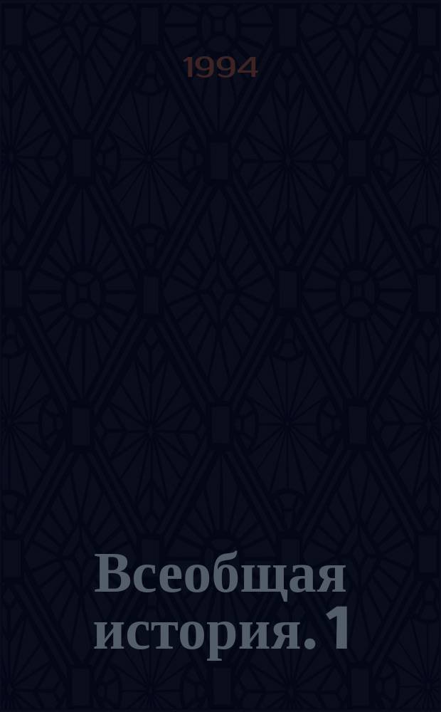 Всеобщая история. 1