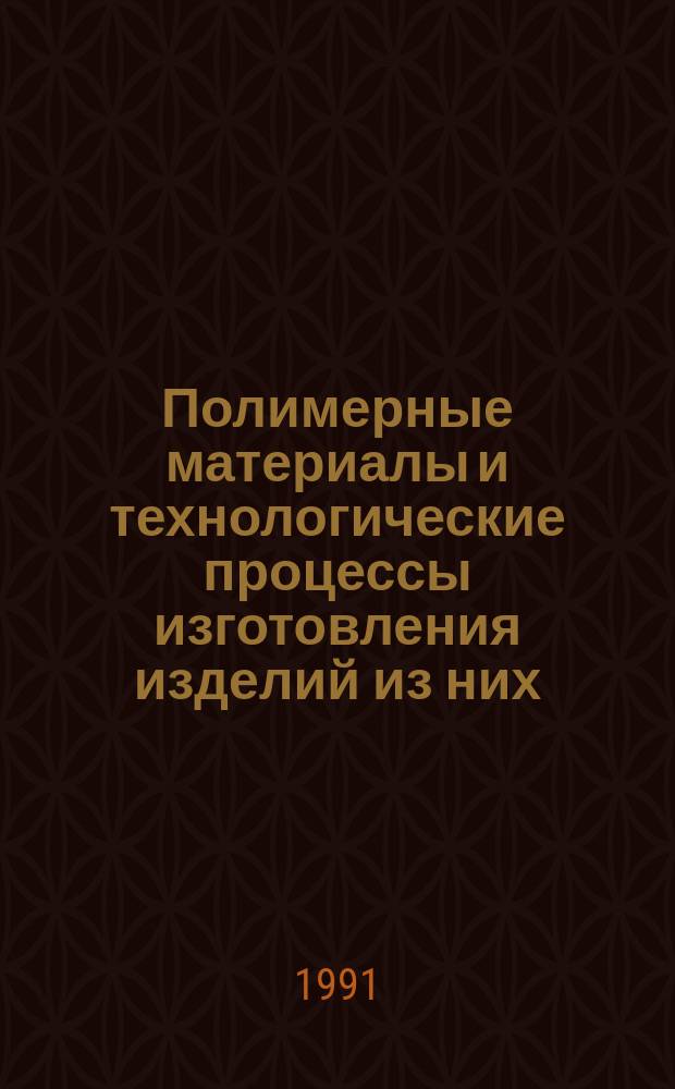 Полимерные материалы и технологические процессы изготовления изделий из них : Тез. докл. I Всесоюз. конф. (26-28 нояб. 1991 г., г. Москва) и науч.-техн. семинара "Полимер. материалы перераб. и применение" (21-23 авг., г. Ярославль). Ч. 1