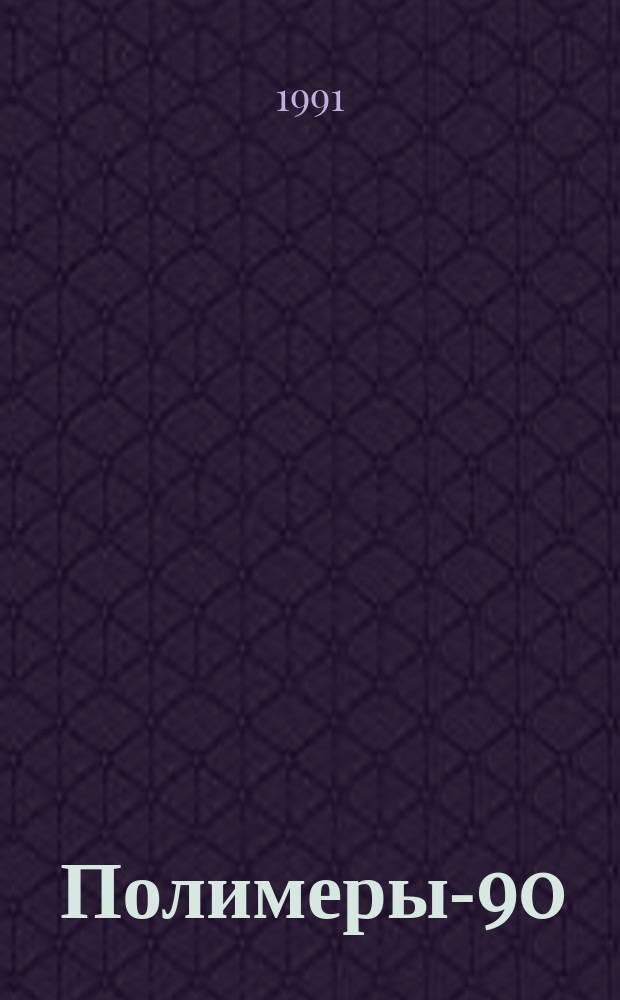 Полимеры-90 : Сб. тр. юбил. конф. отд. полимеров и композиц. материалов ИХФ АН СССР В 2 т. Т. 1