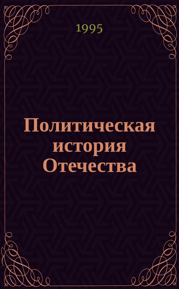 Политическая история Отечества : Учеб. пособие