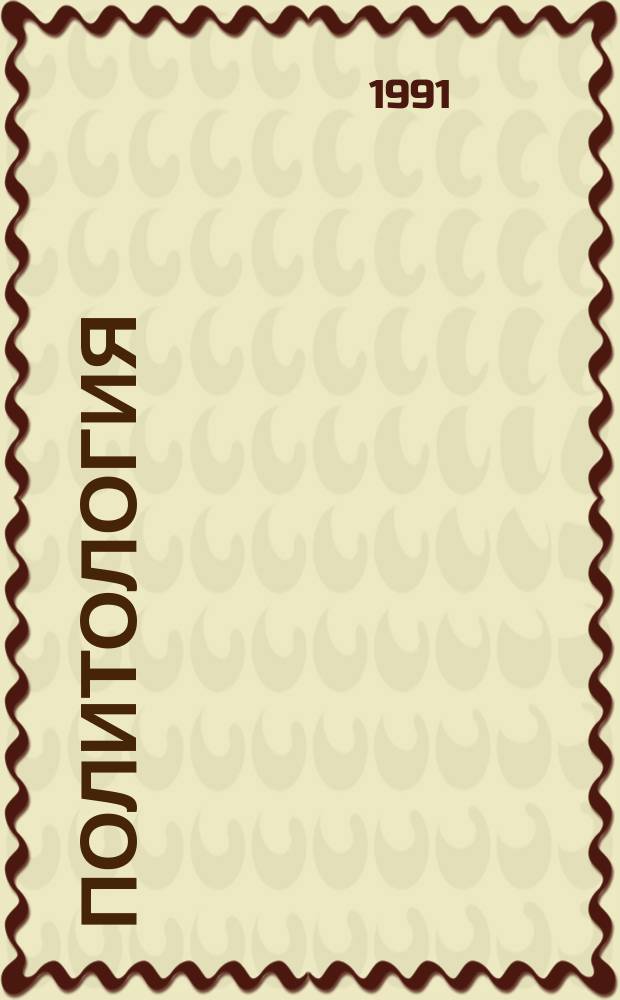 Политология : Тексты лекций. Вып. 1
