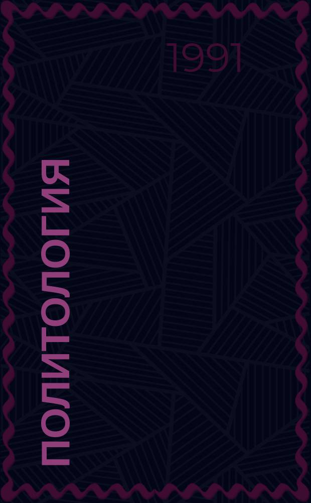 Политология : Тексты лекций. Вып. 3