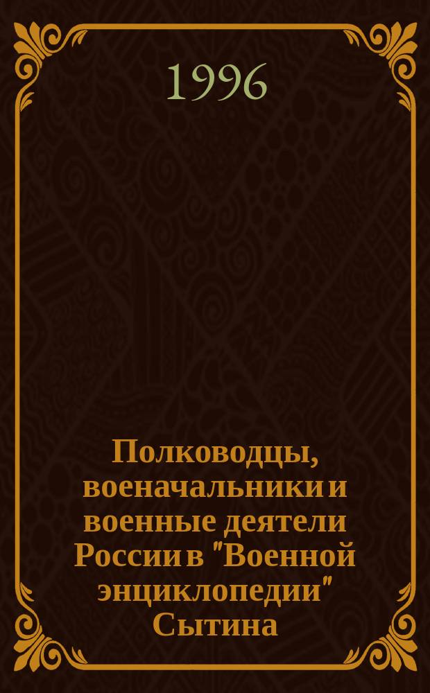 Полководцы, военачальники и военные деятели России в "Военной энциклопедии" Сытина : [в 3-х томах. [Т. 2]
