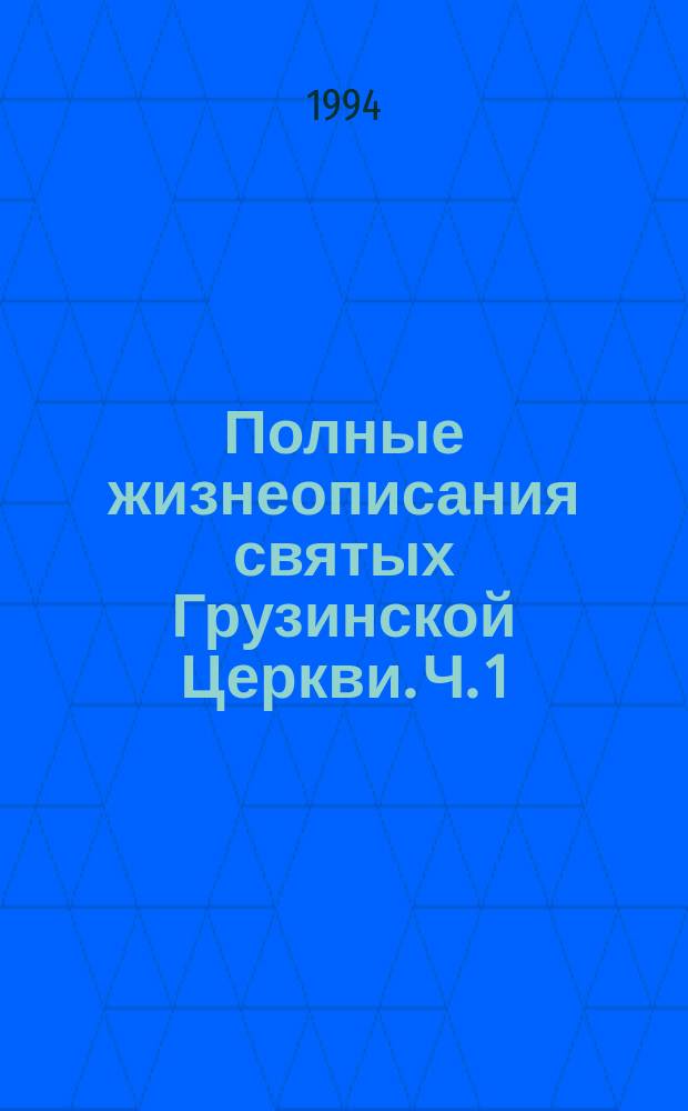 Полные жизнеописания святых Грузинской Церкви. Ч. 1