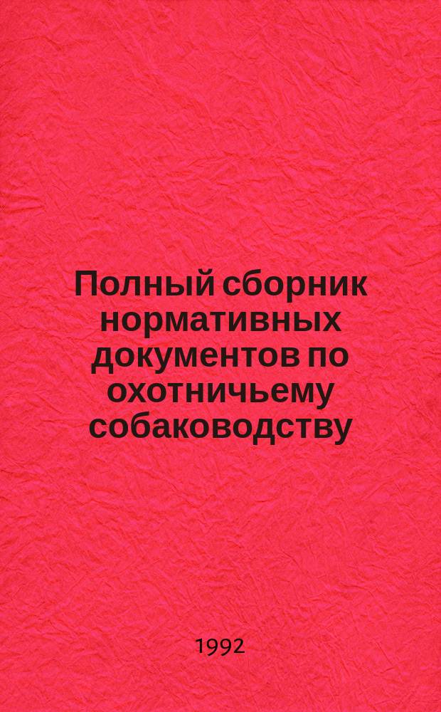 Полный сборник нормативных документов по охотничьему собаководству : [В 6 кн.]. 2 : Лайки