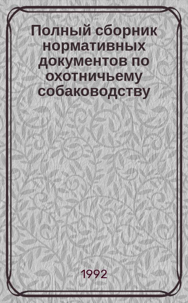 Полный сборник нормативных документов по охотничьему собаководству : [В 6 кн.]. [Кн.] 3 : Гончие