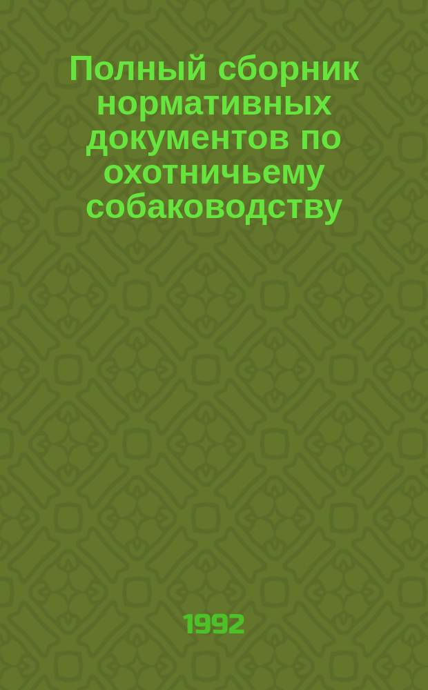 Полный сборник нормативных документов по охотничьему собаководству : [В 6 кн.]. [Кн.] 4 : Норные