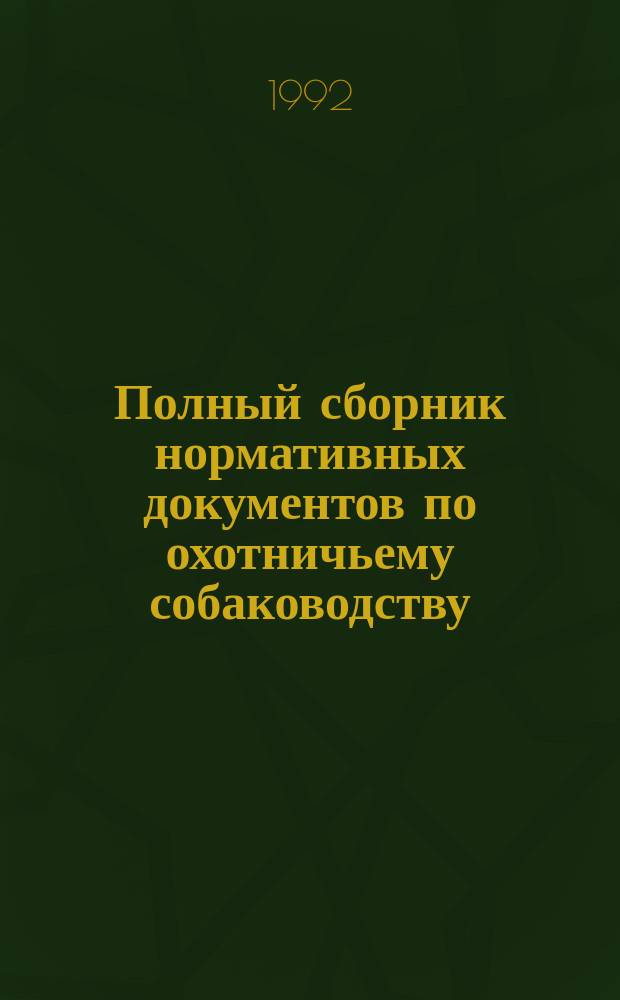 Полный сборник нормативных документов по охотничьему собаководству : [В 6 кн.]. [Кн.] 5 : Легавые