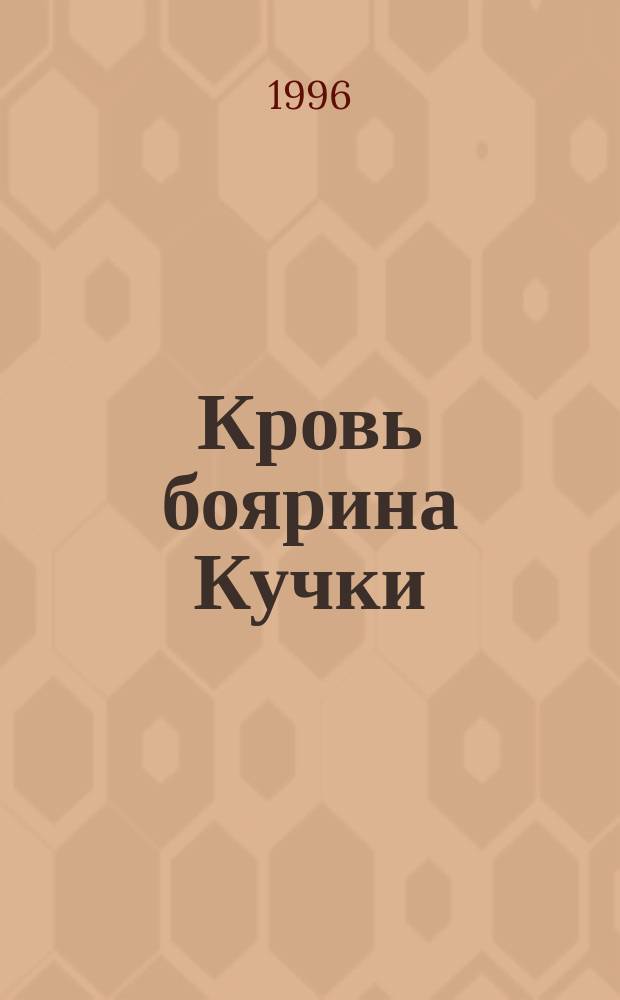Кровь боярина Кучки : [Ист. роман В 2 кн.]. Кн. 1 : Крик филина