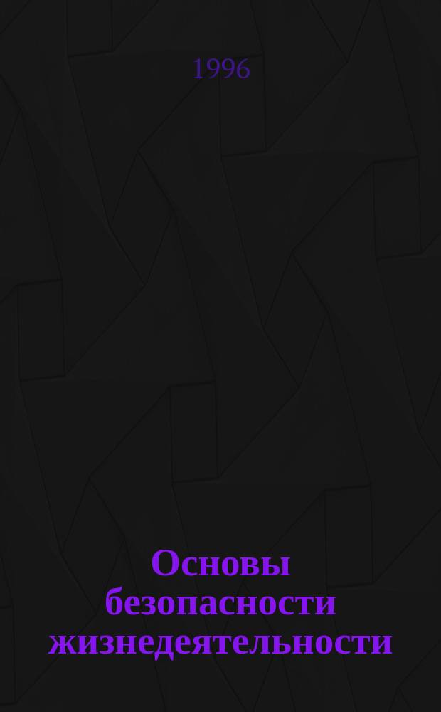 Основы безопасности жизнедеятельности : ОБЖ 2-4-е кл. Учеб. для общеобразоват. учеб. заведений [В 3 ч.]. Ч. 1