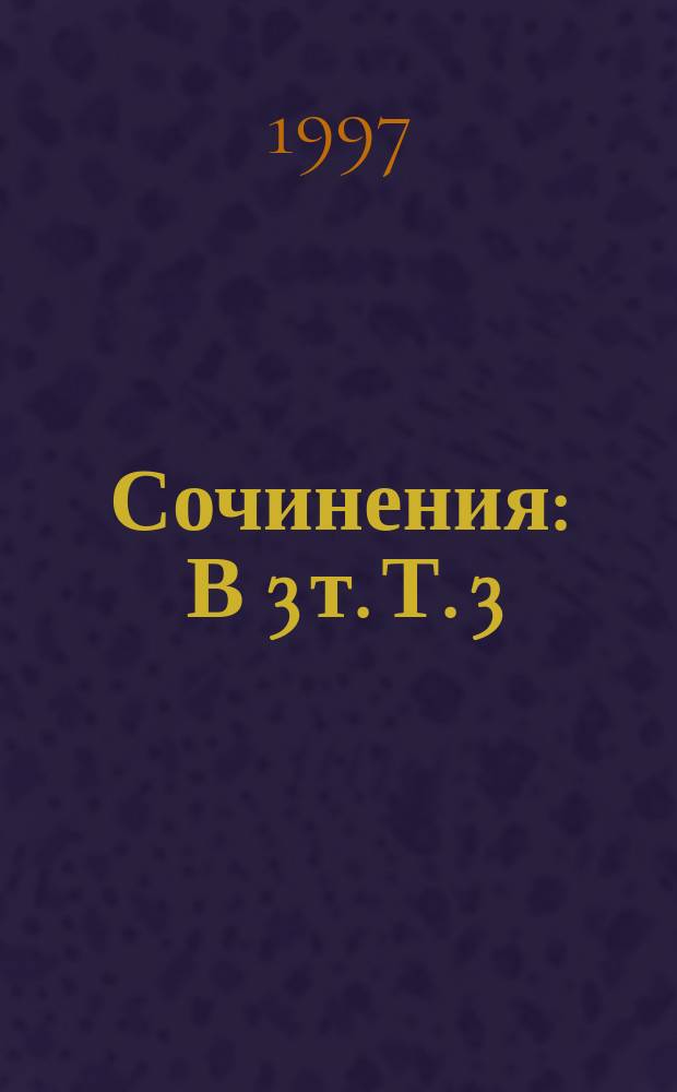 Сочинения : В 3 т. Т. 3 : Козленок в молоке