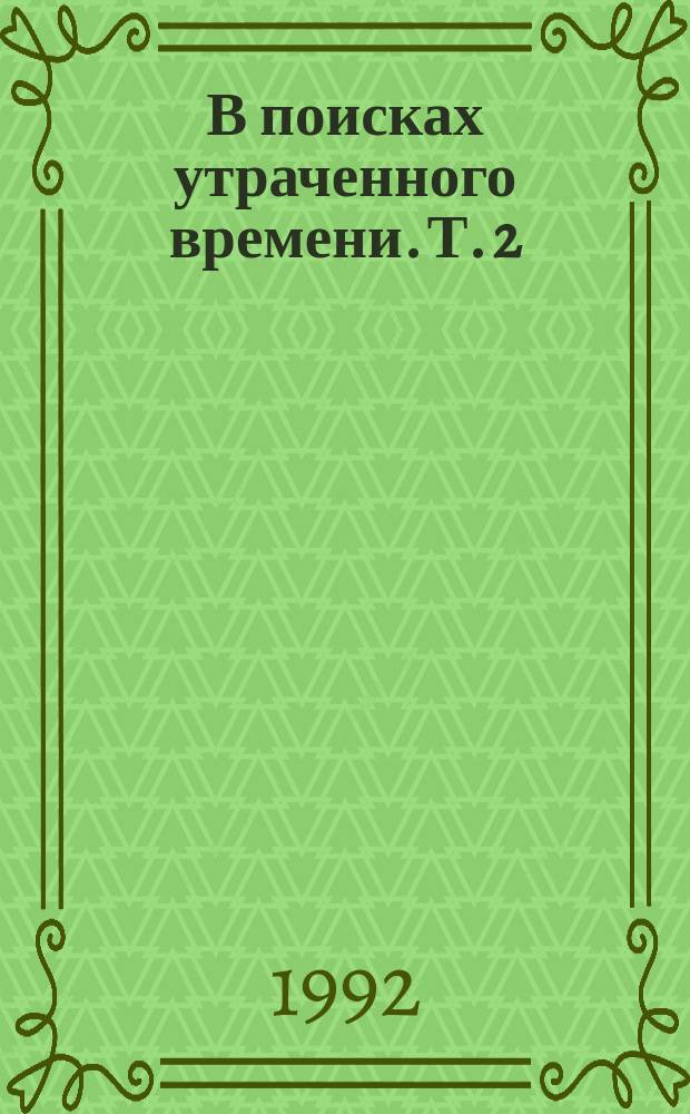 В поисках утраченного времени. [Т.] 2 : Под сенью девушек в цвету