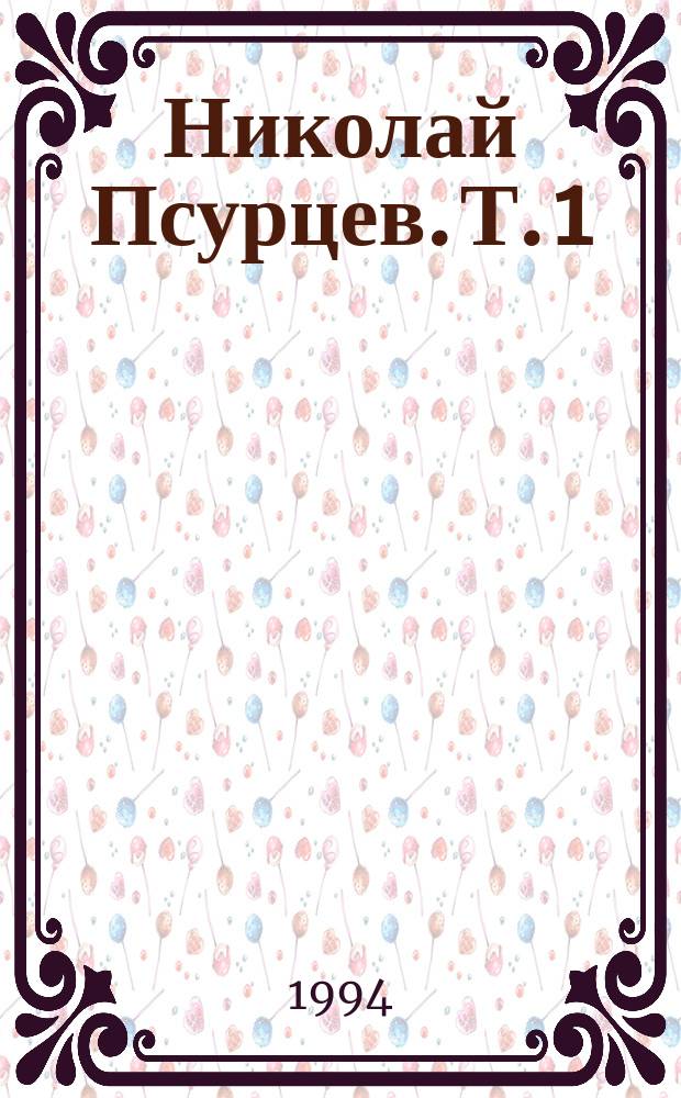 Николай Псурцев. [Т.] 1 : Крутой парень