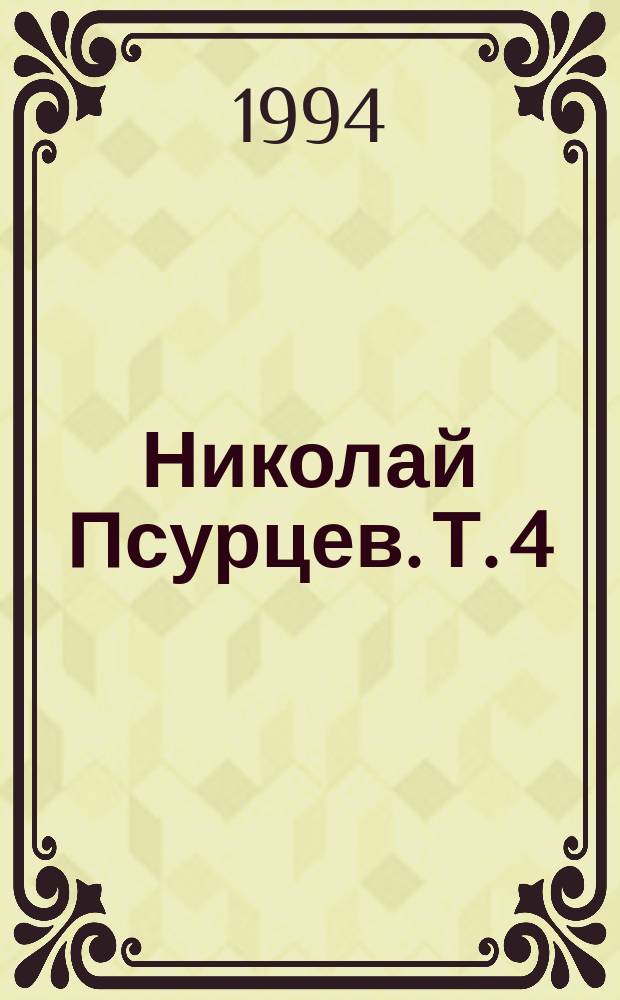 Николай Псурцев. [Т.] 4 : Голодные призраки