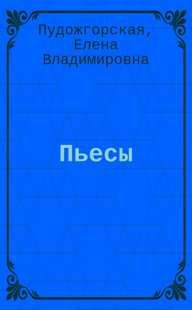 Пьесы