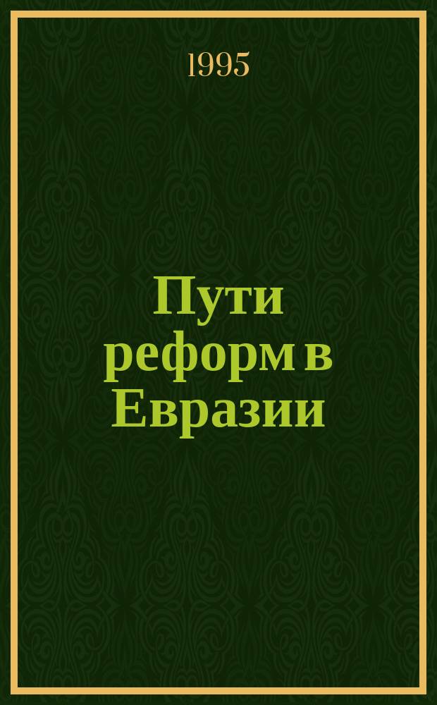 Пути реформ в Евразии : Реф. сб.