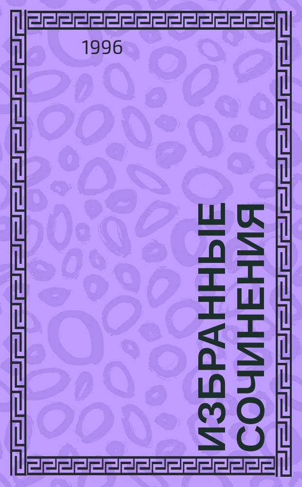 [Избранные сочинения : В 2 т.