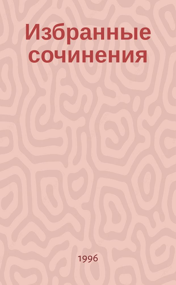 [Избранные сочинения : В 2 т.]. Т. 2 : Романы. Повести
