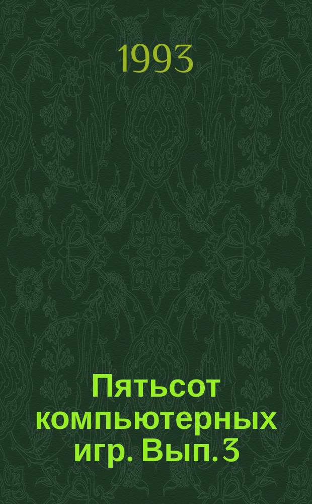 Пятьсот компьютерных игр. Вып. 3