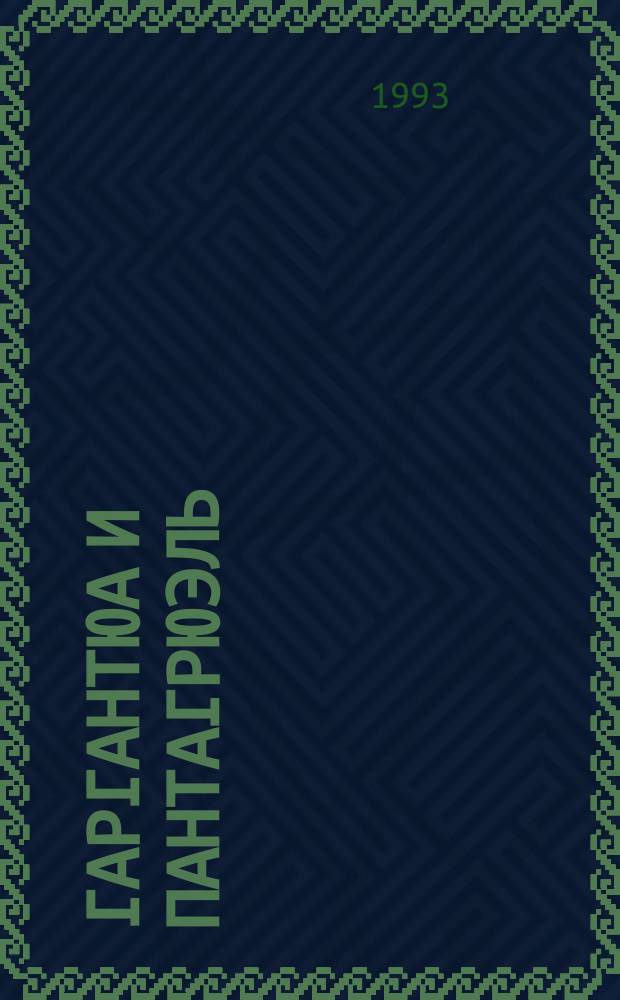 Гаргантюа и Пантагрюэль : [Роман]. [1]