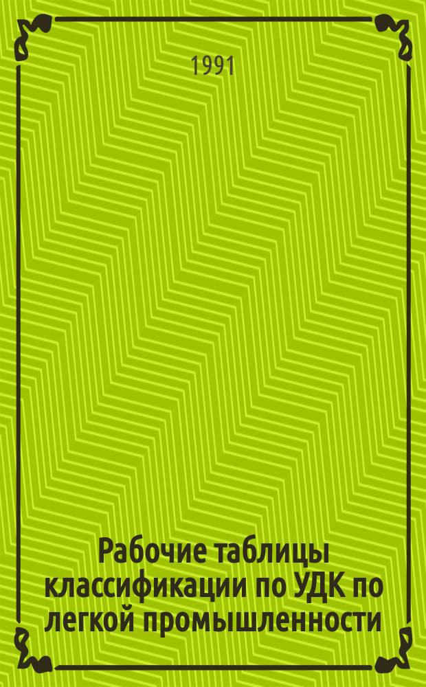 Рабочие таблицы классификации по УДК по легкой промышленности : [В 2 ч.]. Ч. 1, разд. 2