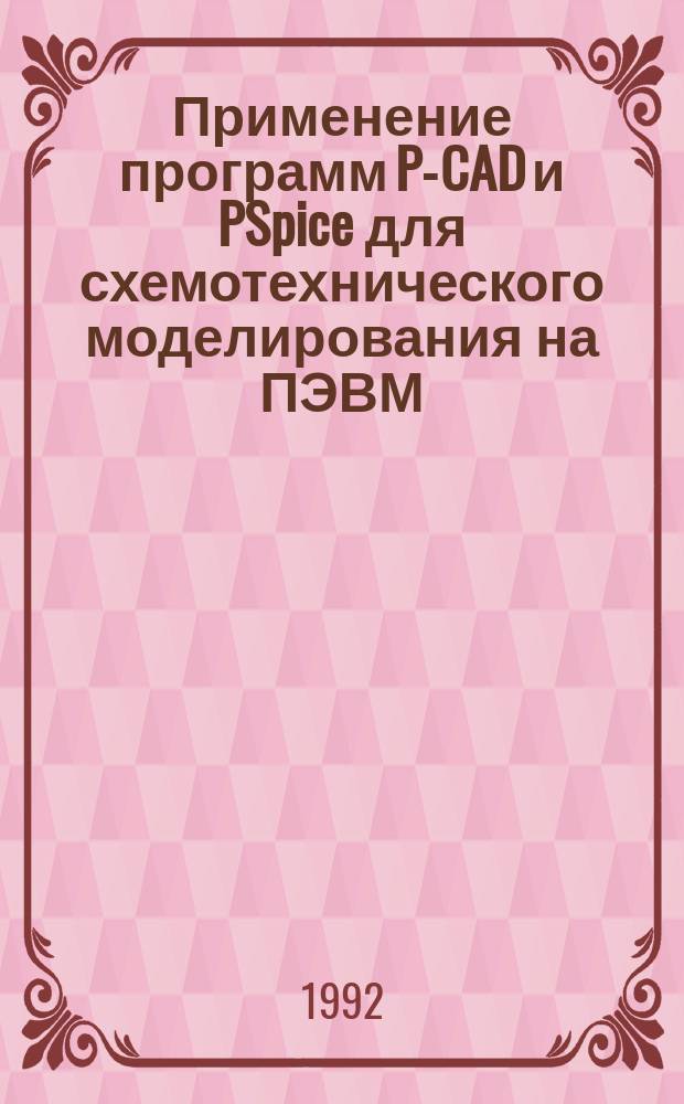 Применение программ P-CAD и PSpice для схемотехнического моделирования на ПЭВМ : [В 4 вып.]. Вып. 2 : Модели компонентов аналоговых устройств