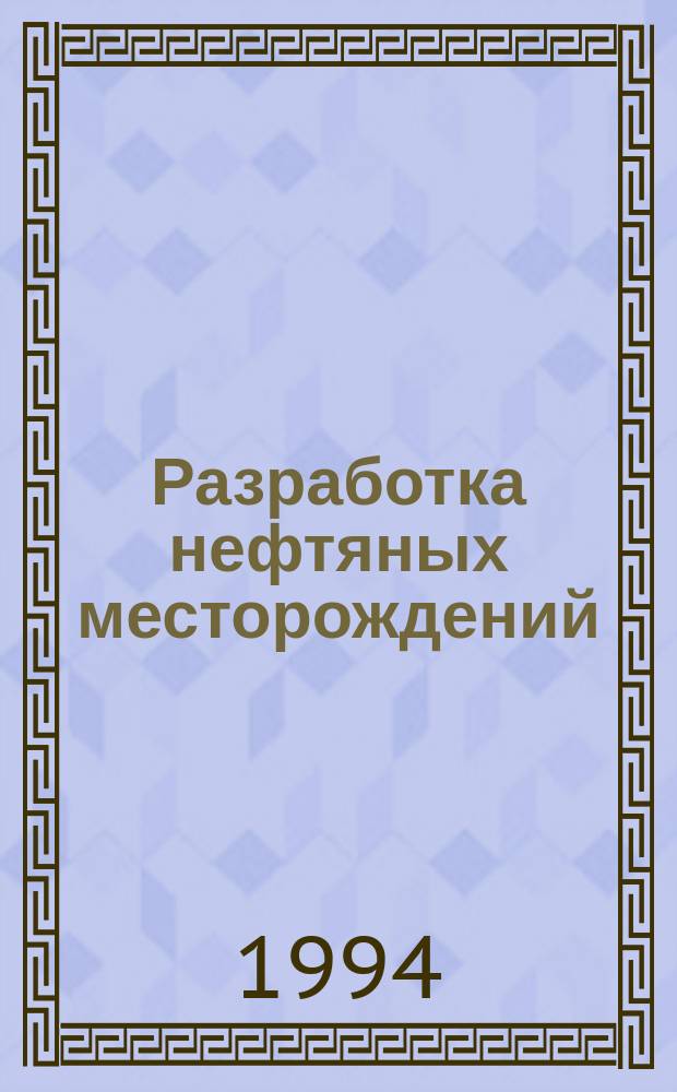 Разработка нефтяных месторождений : В 4 т