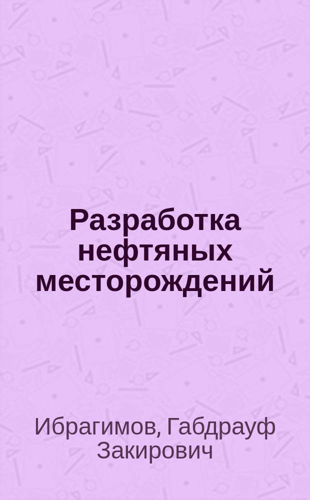 Разработка нефтяных месторождений : В 4 т. Т. 2 : Эксплуатация добывающих и нагнетательных скважин