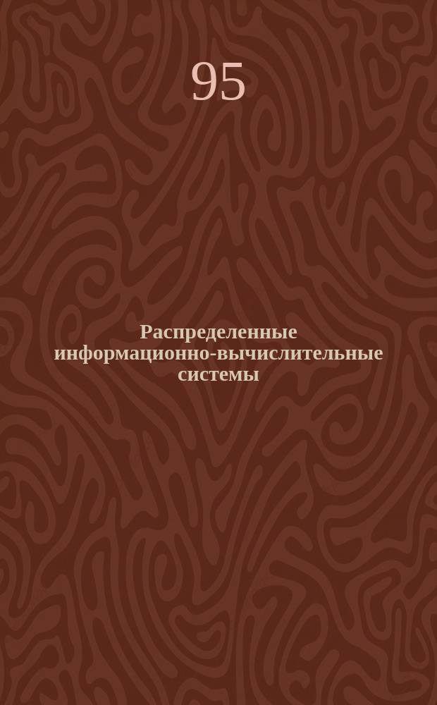 Распределенные информационно-вычислительные системы
