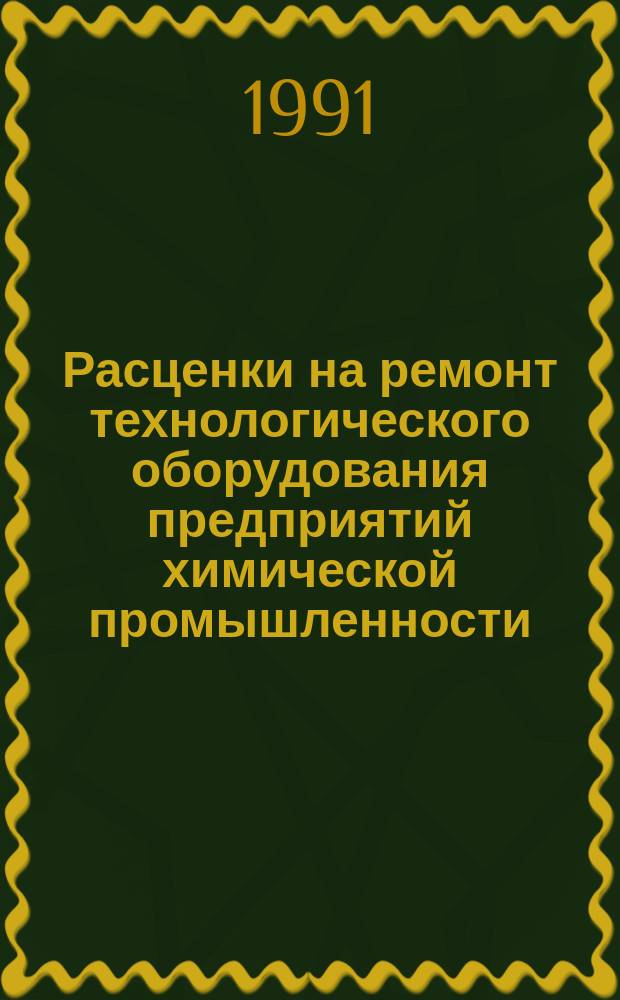 Расценки на ремонт технологического оборудования предприятий химической промышленности. Сб. 11, кн. 2 : Предприятия основной химической, химической, гидролизной промышленности и белково-витаминных концентратов