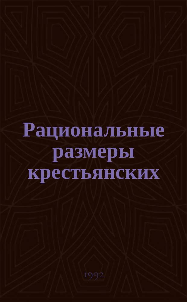 Рациональные размеры крестьянских (фермерских) хозяйств Дальнего Востока : Метод. рекомендации