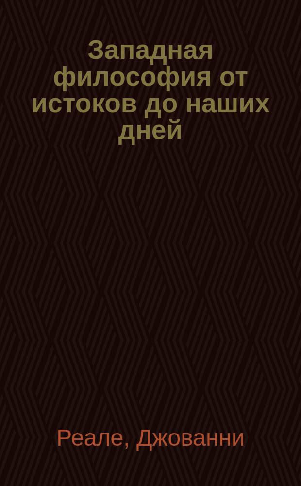Западная философия от истоков до наших дней : Пер. с итал.