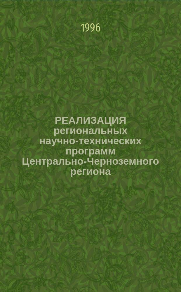 РЕАЛИЗАЦИЯ региональных научно-технических программ Центрально-Черноземного региона : Материалы конф., Воронеж, 3-4 дек. 1996 г. Т. 1
