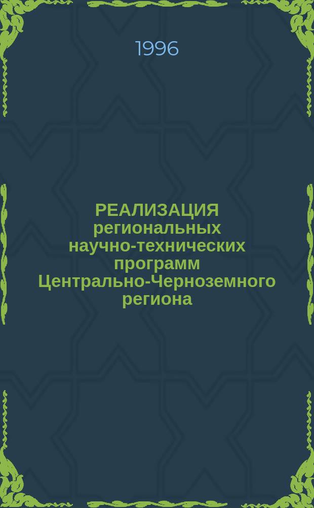 РЕАЛИЗАЦИЯ региональных научно-технических программ Центрально-Черноземного региона : Материалы конф., Воронеж, 3-4 дек. 1996 г. Т. 2