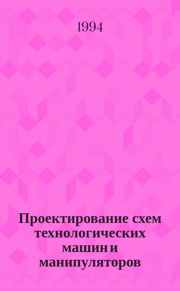 Проектирование схем технологических машин и манипуляторов : Учеб. пособие для студентов машиностроит. спец. В 11 ч. Ч. 4 : Моделирование механических характеристик рабочих процессов машиностроения